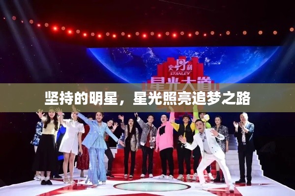 坚持的明星,星光照亮追梦之路