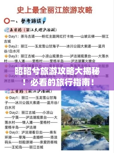 昭昭兮旅游攻略大揭秘!必看的旅行指南!