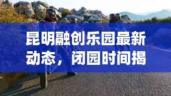 昆明融创乐园最新动态,闭园时间揭秘,精彩抢先看!