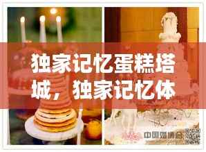 独家记忆蛋糕塔城,独家记忆体验馆