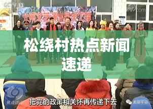 松绕村热点新闻速递