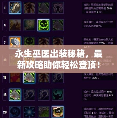 永生巫医出装秘籍,最新攻略助你轻松登顶!
