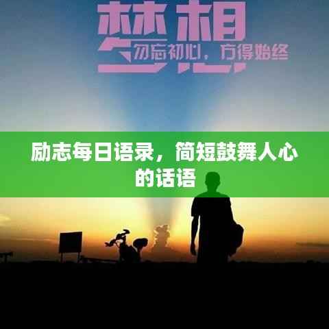 励志每日语录,简短鼓舞人心的话语