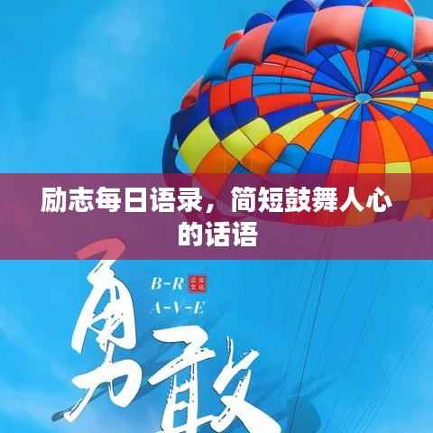 励志每日语录,简短鼓舞人心的话语