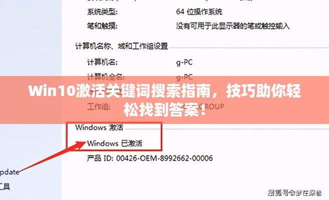 Win10激活关键词搜索指南,技巧助你轻松找到答案!