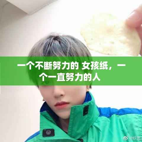 一个不断努力的 女孩纸,一个一直努力的人