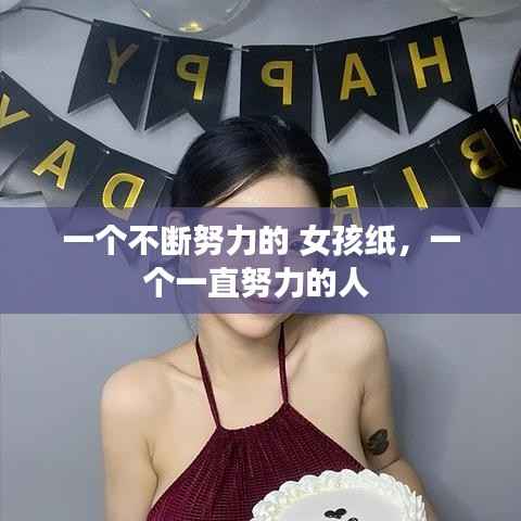 一个不断努力的 女孩纸,一个一直努力的人