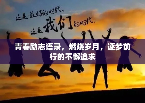 青春励志语录,燃烧岁月,逐梦前行的不懈追求