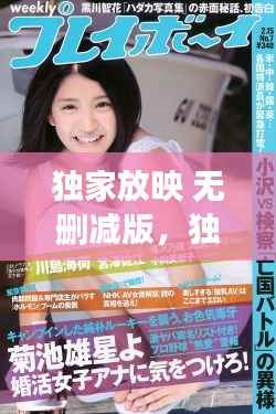 独家放映 无删减版,独家放映最新番外