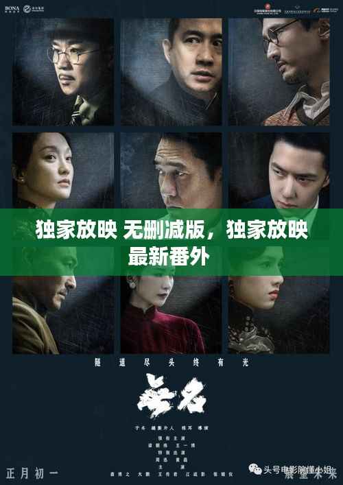 独家放映 无删减版,独家放映最新番外