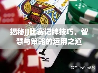 揭秘JJ比赛记牌技巧,智慧与策略的运用之道