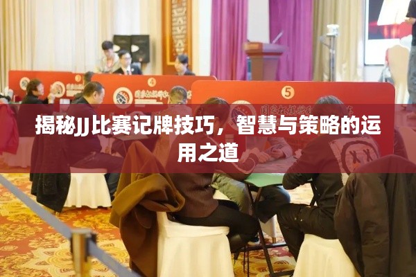揭秘JJ比赛记牌技巧,智慧与策略的运用之道
