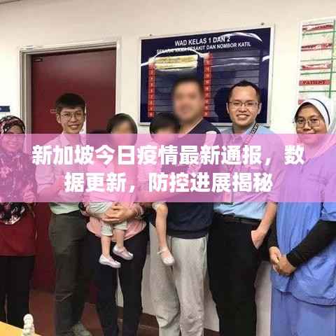 新加坡今日疫情最新通报,数据更新,防控进展揭秘
