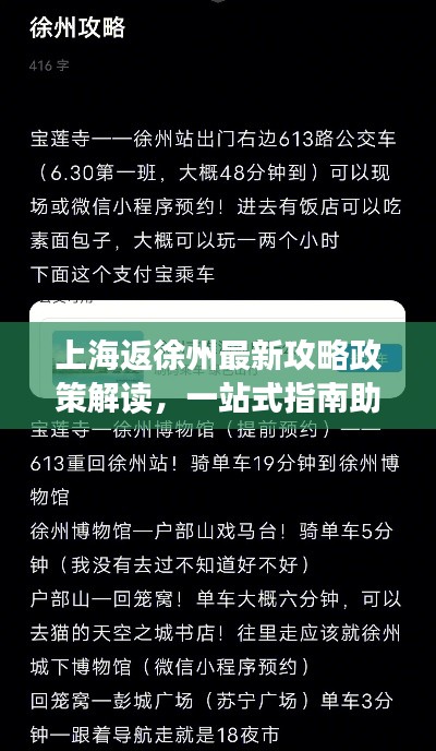 上海返徐州最新攻略政策解读,一站式指南助你顺利出行