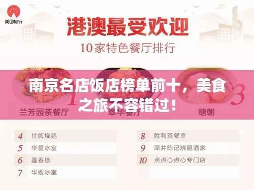 南京名店饭店榜单前十,美食之旅不容错过!