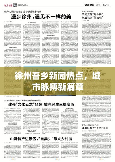 徐州吾乡新闻热点,城市脉搏新篇章