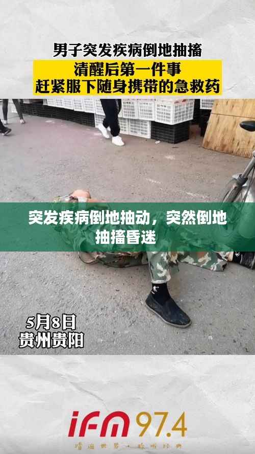 突发疾病倒地抽动,突然倒地抽搐昏迷