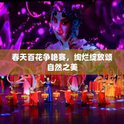 春天百花争艳赛,绚烂绽放颂自然之美