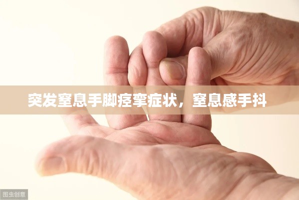 突发窒息手脚痉挛症状,窒息感手抖