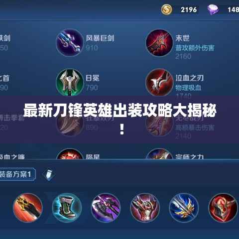 最新刀锋英雄出装攻略大揭秘!
