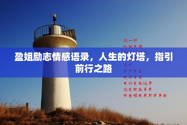 盈姐励志情感语录,人生的灯塔,指引前行之路