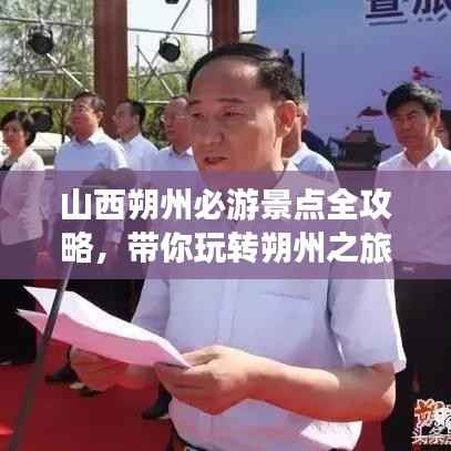山西朔州必游景点全攻略,带你玩转朔州之旅!