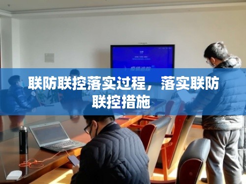 联防联控落实过程,落实联防联控措施
