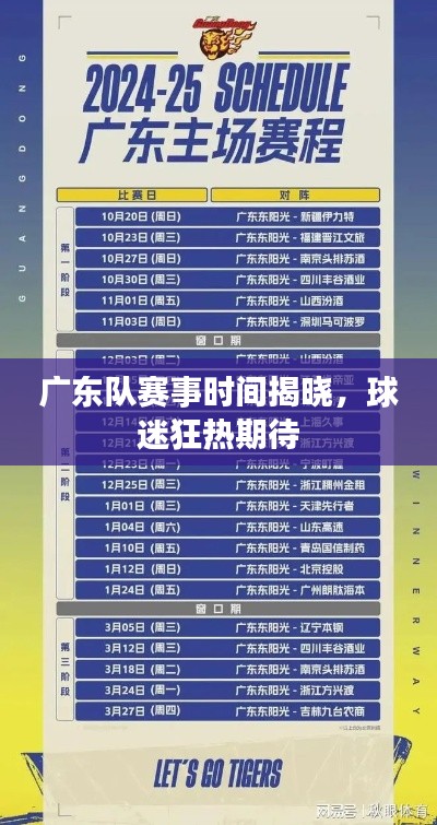 广东队赛事时间揭晓,球迷狂热期待