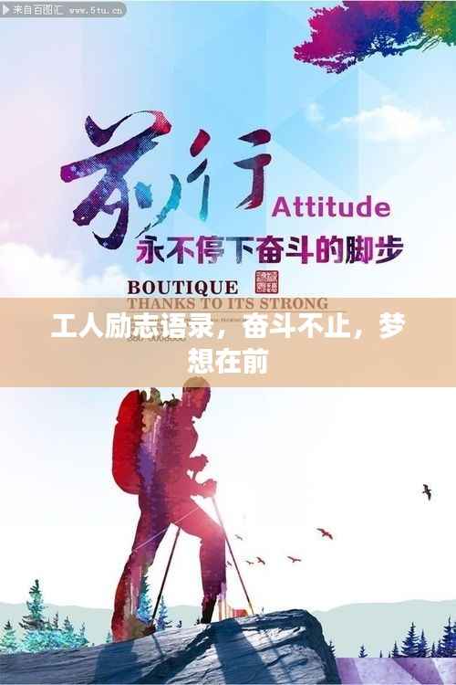 工人励志语录,奋斗不止,梦想在前