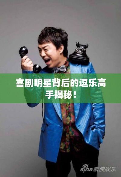 喜剧明星背后的逗乐高手揭秘!