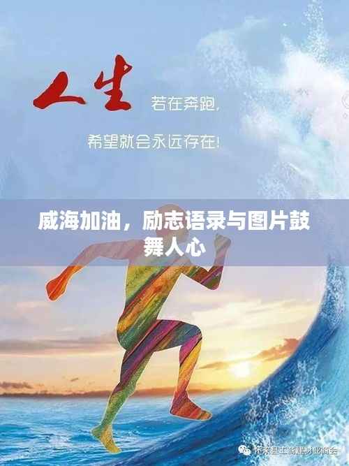 威海加油,励志语录与图片鼓舞人心