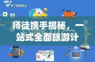 师徒携手揭秘，一站式全面旅游计划攻略