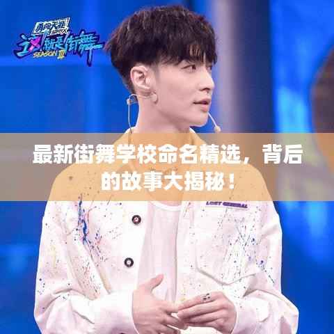 最新街舞学校命名精选,背后的故事大揭秘!