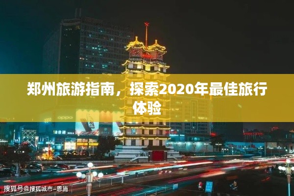 郑州旅游指南,探索2020年最佳旅行体验