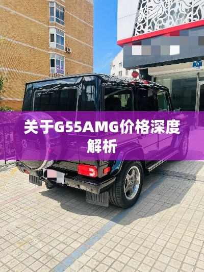 关于G55AMG价格深度解析