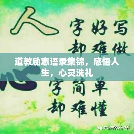 道教励志语录集锦,感悟人生,心灵洗礼