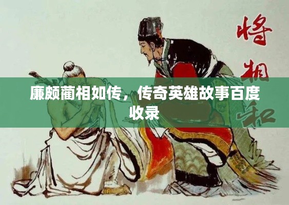 廉颇蔺相如传,传奇英雄故事百度收录