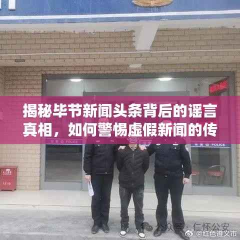 揭秘毕节新闻头条背后的谣言真相,如何警惕虚假新闻的传播?