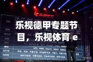 乐视德甲专题节目,乐视体育 espn