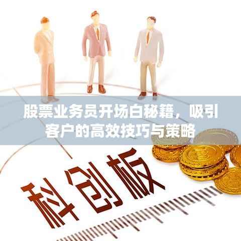 股票业务员开场白秘籍,吸引客户的高效技巧与策略