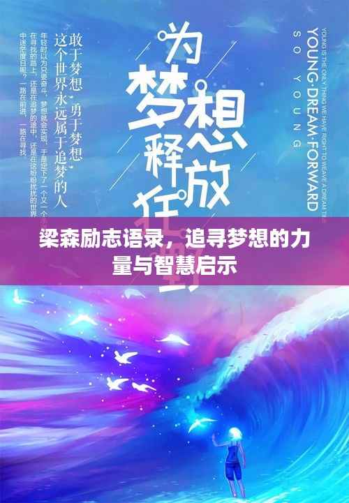 梁森励志语录,追寻梦想的力量与智慧启示