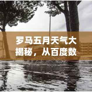 罗马五月天气大揭秘,从百度数据看旅行必备