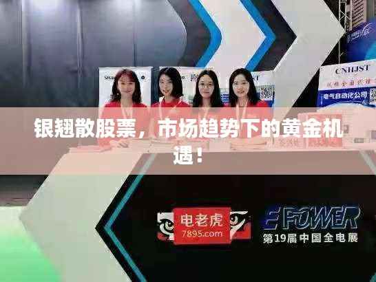 银翘散股票，市场趋势下的黄金机遇！