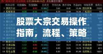 股票大宗交易操作指南，流程、策略全解析！