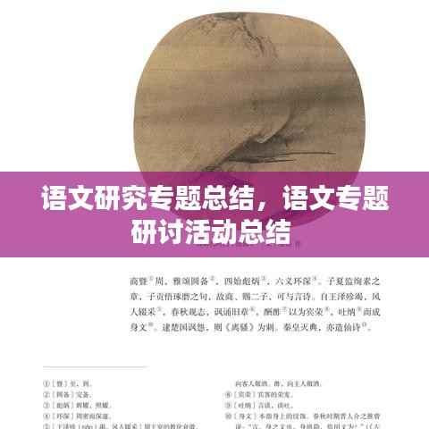 语文研究专题总结,语文专题研讨活动总结