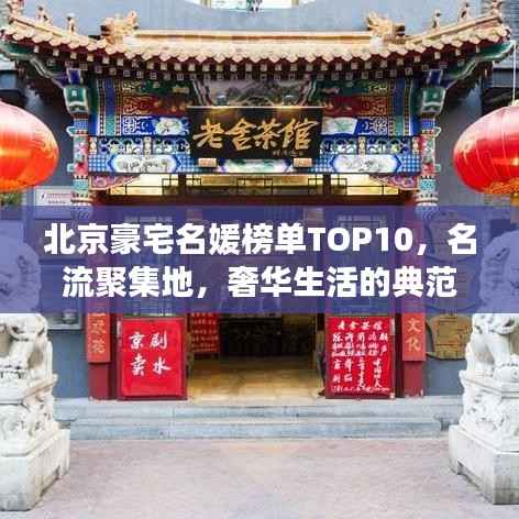 北京豪宅名媛榜单TOP10,名流聚集地,奢华生活的典范