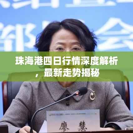 珠海港四日行情深度解析,最新走势揭秘