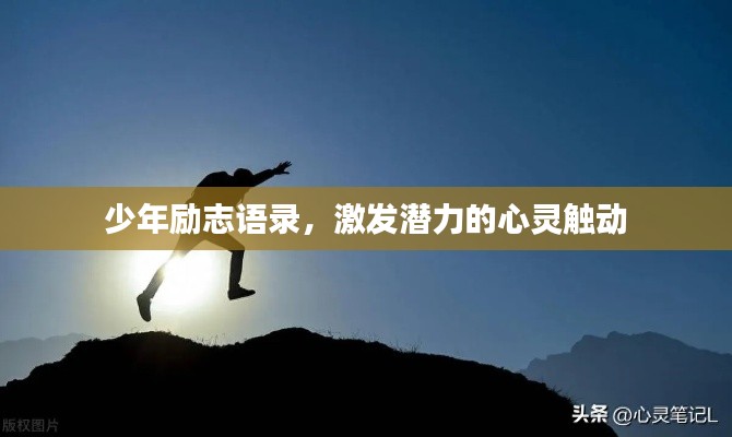 少年励志语录,激发潜力的心灵触动