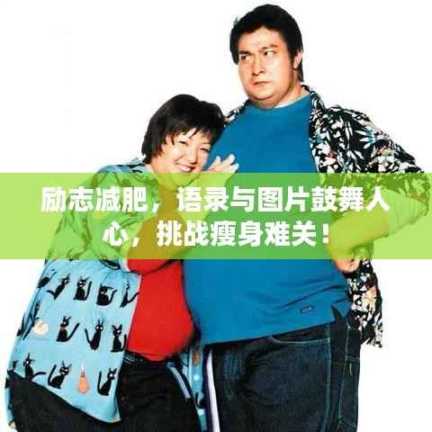励志减肥,语录与图片鼓舞人心,挑战瘦身难关!