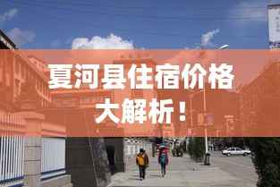 夏河县住宿价格大解析!